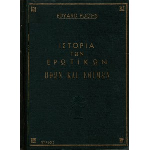 ΙΣΤΟΡΙΑ ΤΩΝ ΕΡΩΤΙΚΩΝ ΗΘΩΝ ΚΑΙ ΕΘΙΜΩΝ, ΑΝΑΓΕΝΝΗΣΗ, ΤΟΜΟΣ Α'